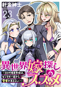 異世界嫁探しのススメ ～30代独身男性は、モンスター娘から需要があるらしい～ WEBコミックガンマぷらす連載版 第二十三話