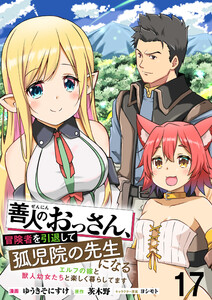 善人のおっさん、冒険者を引退して孤児院の先生になる エルフの嫁と獣人幼女たちと楽しく暮らしてます WEBコミックガンマぷらす連載版 第十七話