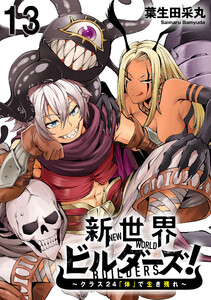 新世界ビルダーズ～クラス24「体」で生き残れ～ WEBコミックガンマ連載版 第十三話 電子書籍版