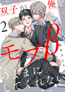 双子が俺をモブβのままにしてくれない【単話版】2