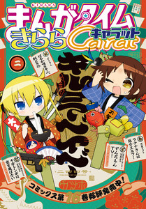 まんがタイムきららキャラット 2026年2月号