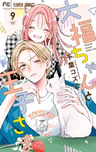 大福ちゃんと王子さま (9)