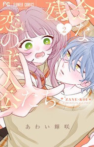 残念な恋の主人公たち (2)