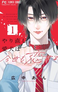 やり直し愛犬は今世も恋する (1)