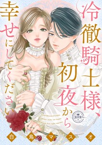 冷徹騎士様、初夜から幸せにしてください【マイクロ】