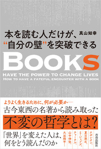 本を読む人だけが、“自分の壁”を突破できる