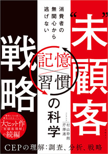“未”顧客戦略 消費者の無関心から逃げない「習慣×記憶」の科学