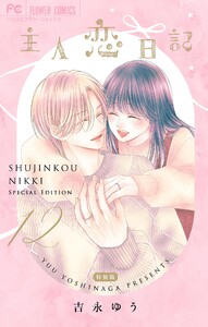 主人恋日記 (12) メモリアルファンブック付き特装版