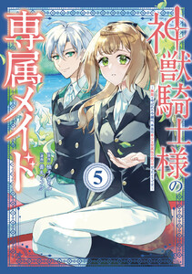 神獣騎士様の専属メイド～無能と呼ばれた令嬢は、本当は希少な聖属性の使い手だったようです～ (5)
