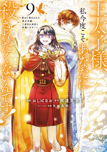 王太子様、私今度こそあなたに殺されたくないんです! ～聖女に嵌められた貧乏令嬢、二度目は串刺し回避します!～ (9)