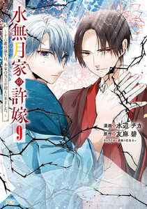 水無月家の許嫁 ～十六歳の誕生日、本家の当主が迎えに来ました。～ (9)