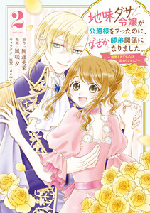 地味ダサ令嬢が公爵様をフったのに、なぜか師弟関係になりました。～寵愛されても心は変わりません!～ (2)