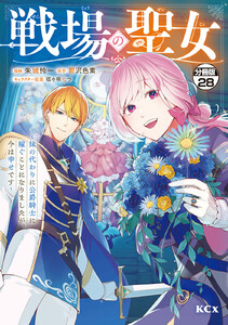 戦場の聖女 ～妹の代わりに公爵騎士に嫁ぐことになりましたが、今は幸せです～ 分冊版 (28)