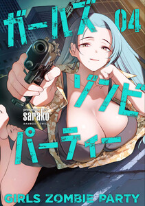 ガールズゾンビパーティー【電子限定特典付き】 (4)