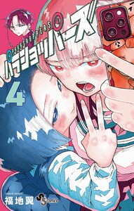 パラショッパーズ (4) 電子書籍版