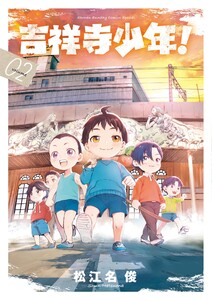 吉祥寺少年! (2)