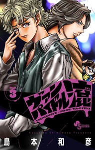 ヴァンパイドル滾 (3) 電子書籍版