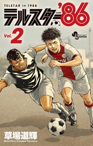 テルスター’86 (2)