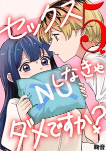 セックスしなきゃダメですか? (5)
