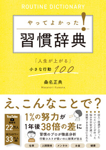 やってよかった!習慣辞典 「人生が上がる」小さな行動100