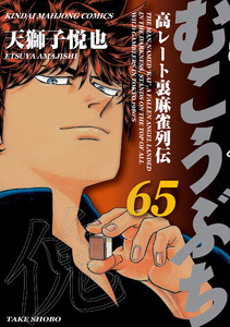 むこうぶち 高レート裏麻雀列伝(65)