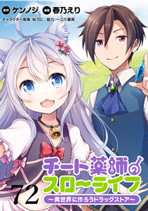 チート薬師のスローライフ!! WEBコミックガンマぷらす連載版 第72話