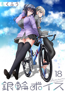 銀輪ボイス ストーリアダッシュ連載版 第18話