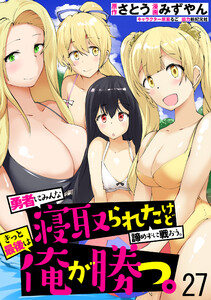 勇者にみんな寝取られたけど諦めずに戦おう。きっと最後は俺が勝つ。 WEBコミックガンマぷらす連載版 第二十七話