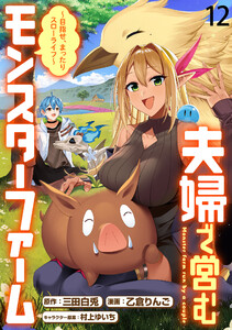 夫婦で営むモンスターファーム ～目指せ、まったりスローライフ～ WEBコミックガンマぷらす連載版 第十二話