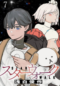 スターウォーク WEBコミックガンマ連載版 第七話