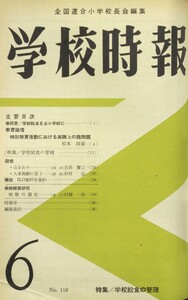 学校時報 1961年6月号 電子書籍版