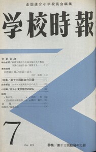 学校時報 1961年7月号