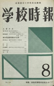 学校時報 1961年8月号 電子書籍版