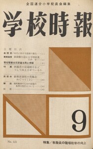 学校時報 1961年9月号 電子書籍版