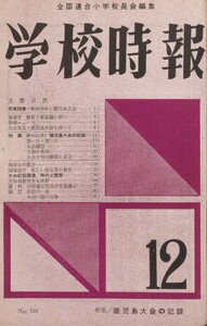 学校時報 1961年12月号 電子書籍版