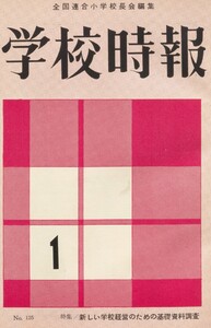 学校時報 1962年1月号 電子書籍版