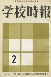 学校時報 1962年2月号 電子書籍版