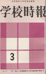 学校時報 1962年3月号 電子書籍版