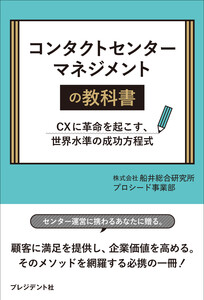 コンタクトセンターマネージメントの教科書――CXに革命を起こす、世界水準の成功方程式 電子書籍版