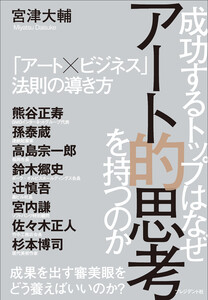 成功するトップはなぜアート的思考を持つのか――「アート×ビジネス」法則の導き方 電子書籍版
