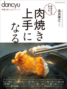 dancyu料理上手になるシリーズ 肉焼き上手になる 電子書籍版