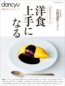 dancyu料理上手になるシリーズ 洋食上手になる 電子書籍版