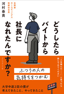 どうしたらバイトから社長になれたんですか? 電子書籍版