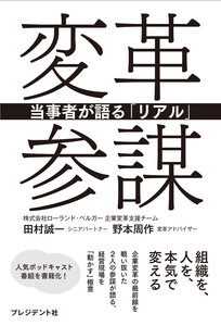 変革参謀――当事者が語る「リアル」 電子書籍版