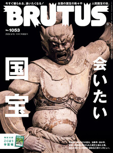 BRUTUS (ブルータス) 2026年 5月15日号 No.1053 [会いたい国宝] 電子書籍版