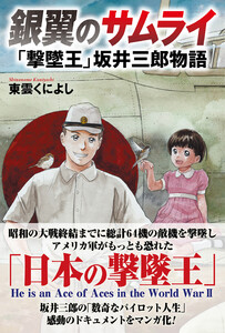 銀翼のサムライ 「撃墜王」坂井三郎物語 電子書籍版
