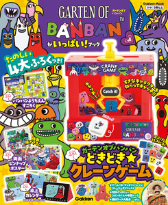 ガーテンオブバンバンがいっぱい!ブック 電子書籍版