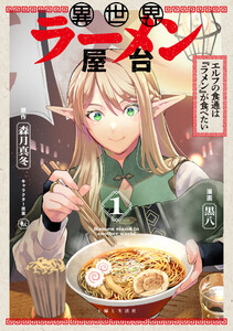 異世界ラーメン屋台 エルフの食通は『ラメン』が食べたい(コミック)【電子版特典付】1