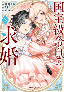 国宝級令息の求婚(コミック)【電子版特典付】3
