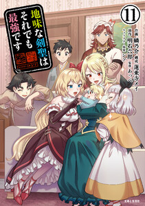 地味な剣聖はそれでも最強です(コミック)11【電子版特典付】